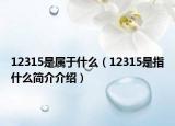12315是属于什么（12315是指什么简介介绍）