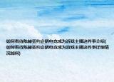 如何看待陈赫签约企鹅电竞成为游戏主播这件事介绍(如何看待陈赫签约企鹅电竞成为游戏主播这件事详细情况如何)