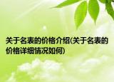 关于名表的价格介绍(关于名表的价格详细情况如何)