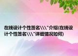 在线设计个性签名\