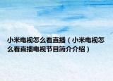 小米电视怎么看直播（小米电视怎么看直播电视节目简介介绍）