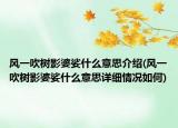 风一吹树影婆娑什么意思介绍(风一吹树影婆娑什么意思详细情况如何)