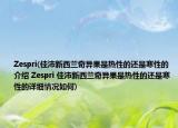 Zespri(佳沛新西兰奇异果是热性的还是寒性的介绍 Zespri 佳沛新西兰奇异果是热性的还是寒性的详细情况如何)