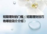 短期理财的门槛（短期理财技巧有哪些简介介绍）