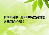 折800商家（折800特卖商城怎么样简介介绍）