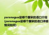 paranagua是哪个国家的港口介绍(paranagua是哪个国家的港口详细情况如何)