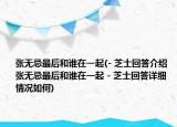 张无忌最后和谁在一起(- 芝士回答介绍 张无忌最后和谁在一起 - 芝士回答详细情况如何)
