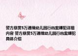 警方悬赏5万通缉幼儿园行凶案嫌犯详细内容 警方悬赏5万通缉幼儿园行凶案嫌犯具体介绍