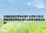 法律规定的定罪免处是什么意思介绍(法律规定的定罪免处是什么意思详细情况如何)