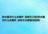 热水器为什么会爆炸_说明文介绍(热水器为什么会爆炸_说明文详细情况如何)