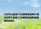 KAPPA(的这个女模特是谁啊介绍 KAPPA 的这个女模特是谁啊详细情况如何)
