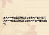 弟兄姊妹教会的关怀组是怎么做关怀的介绍(弟兄姊妹教会的关怀组是怎么做关怀的详细情况如何)