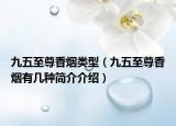 九五至尊香烟类型（九五至尊香烟有几种简介介绍）