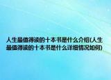 人生最值得读的十本书是什么介绍(人生最值得读的十本书是什么详细情况如何)