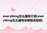 everything怎么缩写介绍(everything怎么缩写详细情况如何)