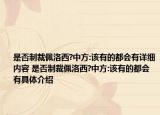 是否制裁佩洛西?中方:该有的都会有详细内容 是否制裁佩洛西?中方:该有的都会有具体介绍