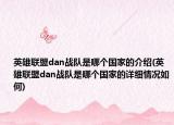 英雄联盟dan战队是哪个国家的介绍(英雄联盟dan战队是哪个国家的详细情况如何)