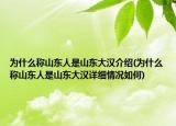 为什么称山东人是山东大汉介绍(为什么称山东人是山东大汉详细情况如何)