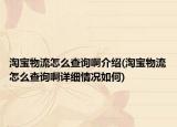 淘宝物流怎么查询啊介绍(淘宝物流怎么查询啊详细情况如何)