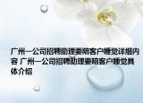 广州一公司招聘助理要陪客户睡觉详细内容 广州一公司招聘助理要陪客户睡觉具体介绍