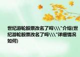 世纪游轮股票改名了吗\