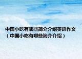 中国小吃有哪些简介介绍英语作文（中国小吃有哪些简介介绍）