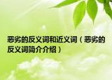 恶劣的反义词和近义词（恶劣的反义词简介介绍）