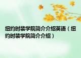 纽约时装学院简介介绍英语（纽约时装学院简介介绍）