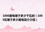 1000度电等于多少千瓦时（1000瓦等于多少度电简介介绍）