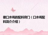 做口水鸡的配料窍门（口水鸡配料简介介绍）