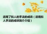 运用了拟人的手法的成语（运用拟人手法的成语简介介绍）