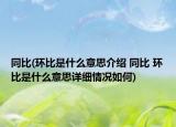同比(环比是什么意思介绍 同比 环比是什么意思详细情况如何)