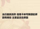 当日最新消息 信用卡单笔限额的原因有哪些 主要是这些原因