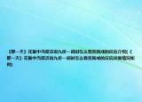 《那一天》花絮中当梁洁说九价一词时怎么看张新成的反应介绍(《那一天》花絮中当梁洁说九价一词时怎么看张新成的反应详细情况如何)