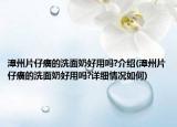 漳州片仔癀的洗面奶好用吗?介绍(漳州片仔癀的洗面奶好用吗?详细情况如何)