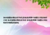 染衣加盟店现在好不好(还有选择那个加盟公司比较好介绍 染衣加盟店现在好不好 还有选择那个加盟公司比较好详细情况如何)