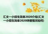 汇文一小招生简章2020介绍(汇文一小招生简章2020详细情况如何)