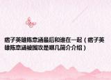 痞子英雄陈意涵最后和谁在一起（痞子英雄陈意涵被围攻是哪几简介介绍）