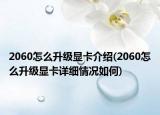 2060怎么升级显卡介绍(2060怎么升级显卡详细情况如何)
