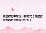 高层得房率怎么计算公式（高层得房率怎么计算简介介绍）