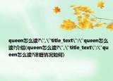 queen怎么读?