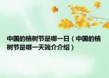 中国的植树节是哪一日（中国的植树节是哪一天简介介绍）