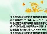 什么是控制系统的方块图?方块图由哪些基本元素构成?