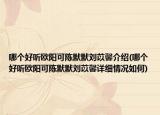 哪个好听欧阳可陈默默刘苡馨介绍(哪个好听欧阳可陈默默刘苡馨详细情况如何)