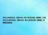 为什么有些玩过《塞尔达》的人还会沉迷《原神》介绍(为什么有些玩过《塞尔达》的人还会沉迷《原神》详细情况如何)
