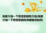 简要介绍一下悉尼歌剧院介绍(简要介绍一下悉尼歌剧院详细情况如何)