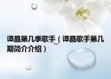 谭晶第几季歌手（谭晶歌手第几期简介介绍）