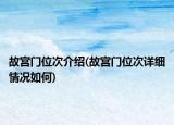故宫门位次介绍(故宫门位次详细情况如何)