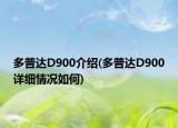 多普达D900介绍(多普达D900详细情况如何)