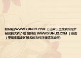 如何在(WWW.XUNLEI.COM （迅雷）里搜索指定扩展名的文件介绍 如何在 WWW.XUNLEI.COM （迅雷）里搜索指定扩展名的文件详细情况如何)